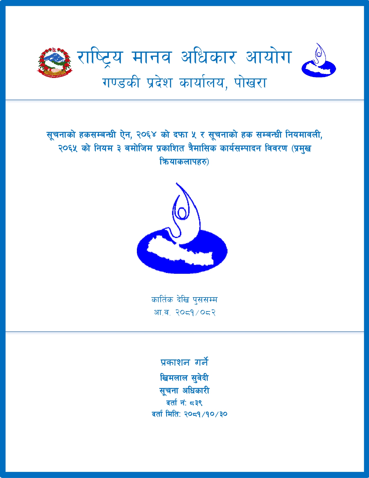 त्रैमासिक कार्यसम्पादन विवरण (२०८१/०७/०१ - २०८१/०९/२९)