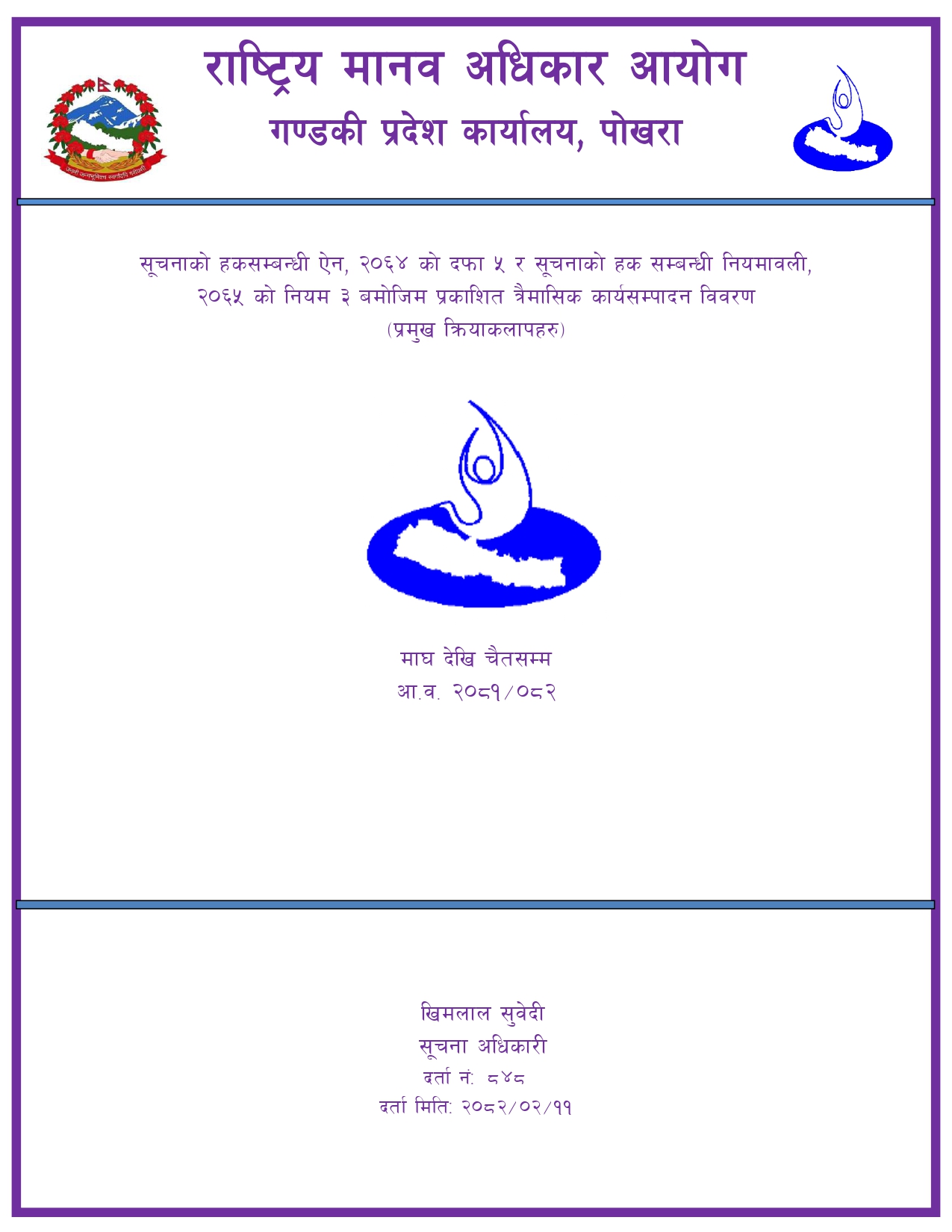 त्रैमासिक कार्यसम्पादन विवरण (२०८१-१०-०१ देखि २०८१-१२-३१) 