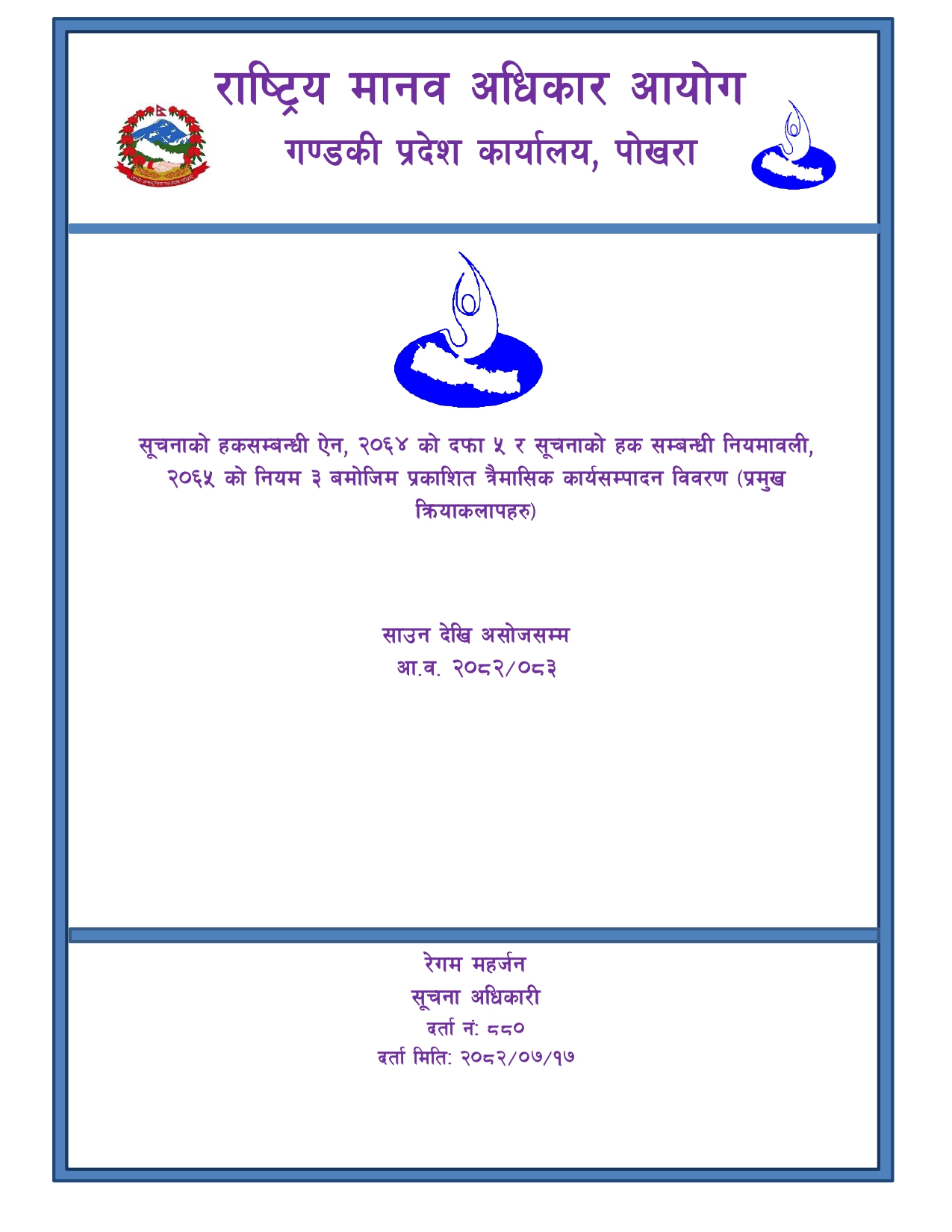 त्रैमासिक कार्यसम्पादन विवरण (२०८२-४-०२ देखि २०८२-६-३१) - सूचनाको हकसम्बन्धी ऐन, २०६४ को दफा ५ र सूचनाको हक सम्बन्धी नियमावली, २०६५ को नियम ३ बमोजिम प्रकाशित त्रैमासिक कार्यसम्पादन विवरण (प्रमुख क्रियाकलापहरु)