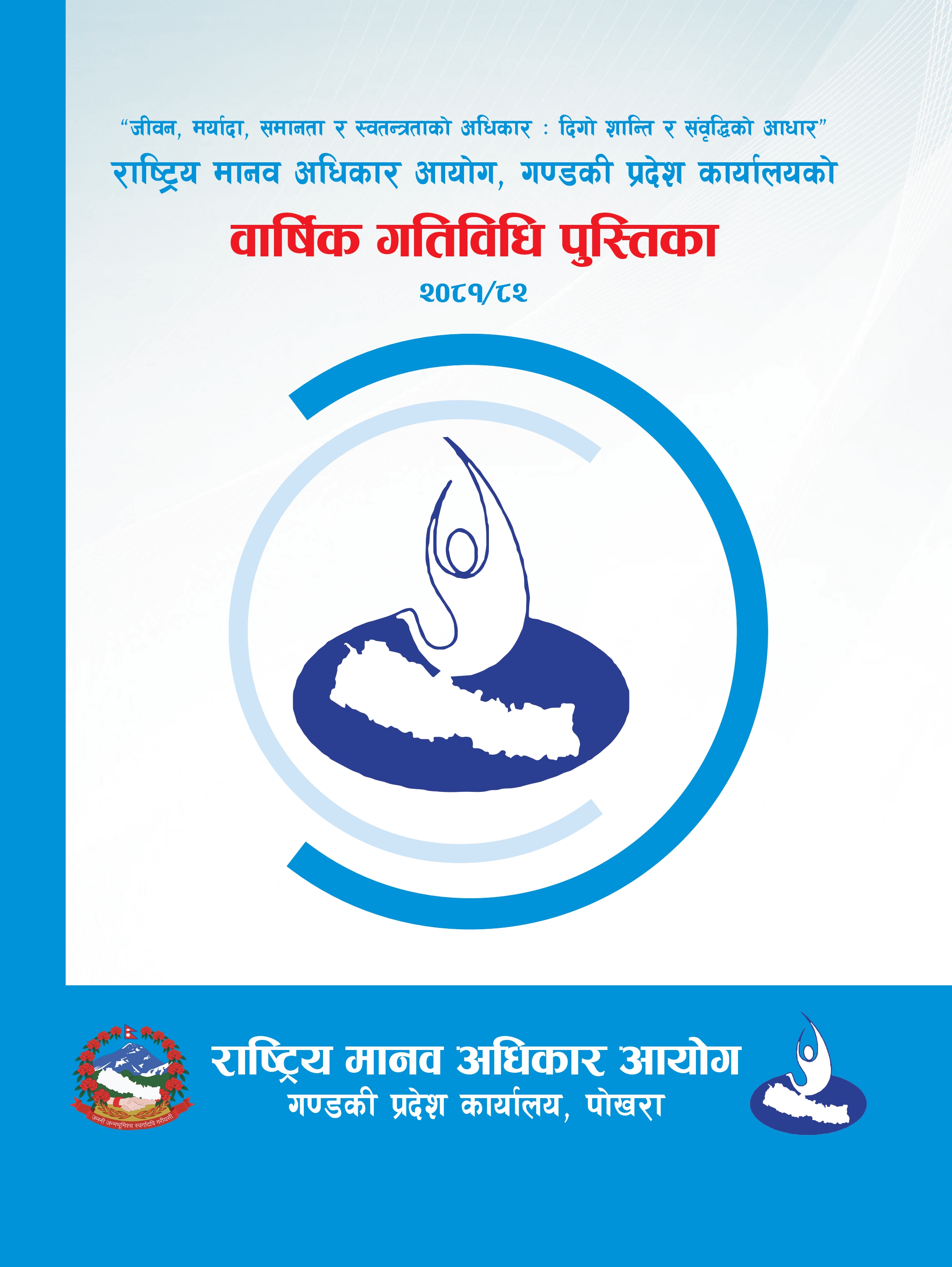 वार्षिक गतिविधि पुस्तिका आ‍‌.व. २०८१-८२ गण्डकी प्रदेश कार्यालय
